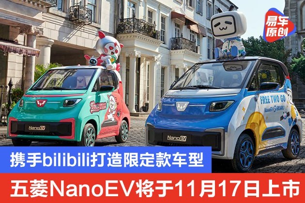 五菱NanoEV将于11月17日上市 携手bilibili打造限定款车型